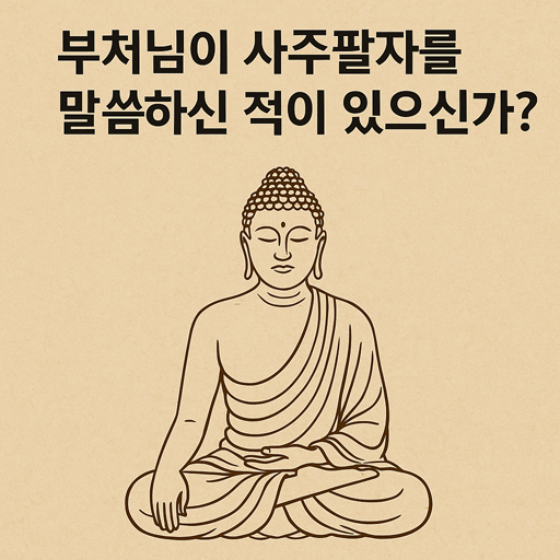부처님의 가르침과 사주팔자