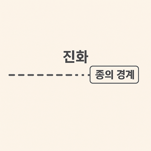 부모와 자식은 같은 종일까? — 진화 속 ‘종’의 경계를 다시 생각해보다